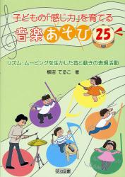 子どもの｢感じ力｣を育てる音楽あそび25