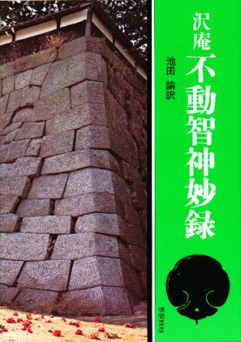 良書網 沢庵　不動智神妙録 出版社: 徳間書店 Code/ISBN: 9784192422116