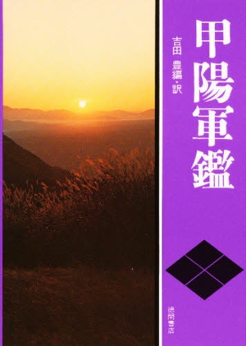 良書網 甲陽軍鑑 出版社: 徳間書店 Code/ISBN: 9784192425650