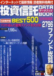 投資信託ﾃﾞｰﾀﾌﾞｯｸ 08年後期版 TOWN MOOK