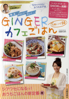 ＧＩＮＧＥＲカフェごはん　簡単・かわいい・キレイ　生姜レシピ８０