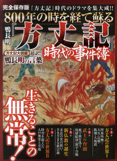 ８００年の時を経て蘇る鴨長明『方丈記』時代の事件簿