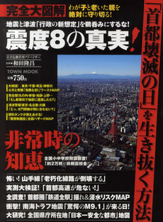 良書網 完全大図解震度８の真実！ 出版社: 徳間書店 Code/ISBN: 9784197102839