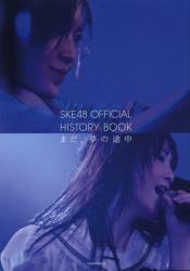 SKE48　OFFICIAL HISTORY BOOK　まだ、夢の途中