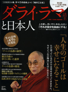 ダライ・ラマ法王と日本人 いま、すべての日本人へ!「魂のことば」 [特價品] 