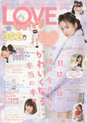 良書網 LOVE berry JS高学年～JKまでのファッション＆ヘア＆メイクお手本BOOK VOL.1 出版社: 徳間書店 Code/ISBN: 9784197104277