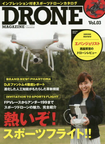 良書網 DRONE MAGAZINE 03 出版社: ＣＬＡＳＳＩＸ　ＭＥＤＩＡ Code/ISBN: 9784197104505