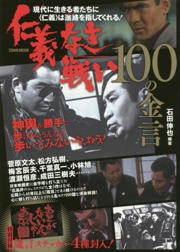 良書網 仁義なき戦い１００の金言 出版社: 徳間書店 Code/ISBN: 9784197104840