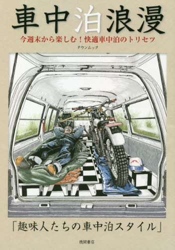 良書網 車中泊浪漫　今週末から楽しむ！快適車中泊のトリセツ 出版社: 徳間書店 Code/ISBN: 9784197105427