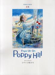 コクリコ坂から　From UP On Poppy Hill