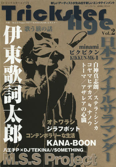 トリックスターエイジ　新しいアーティストが生み出す新しいエンタテインメント　Ｖｏｌ．２