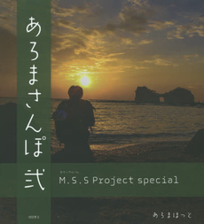 あろまさんぽ M.S.S Project special 2