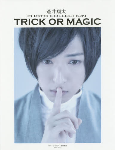 ＴＲＩＣＫ　ＯＲ　ＭＡＧＩＣ　蒼井翔太ＰＨＯＴＯ　ＣＯＬＬＥＣＴＩＯＮ