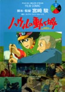 良書網 FILM　COMIC　ハウルの動く城　３ 出版社: 徳間書店 Code/ISBN: 9784197701308