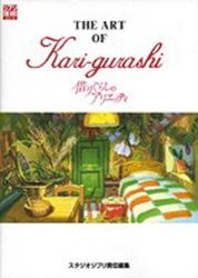 良書網 THE ART OF Kari-gurashi 借りぐらしのアリエッティ 出版社: スタジオジブリ Code/ISBN: 9784198100131