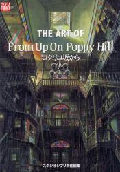 THE ART OF From Up On Poppy Hill コクリコ坂から