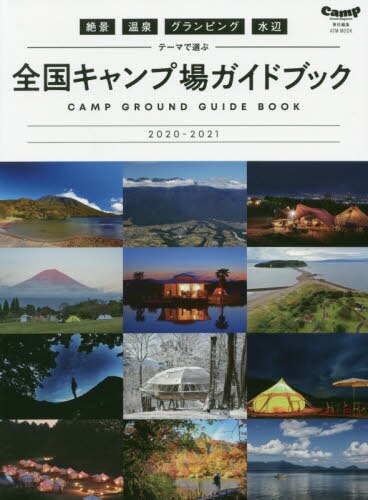 9784198270711 絶景温泉グランピング水辺テーマで選ぶ全国キャンプ場ガイドブック　２０２０－２０２１