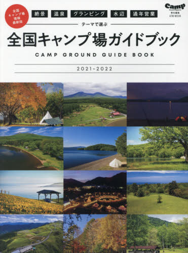 絶景・温泉・グランピング・水辺・通年営業テーマで選ぶ全国キャンプ場ガイドブック　２０２１－２０２２