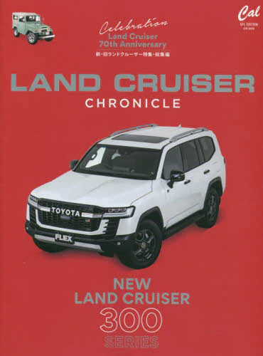 ＬＡＮＤ　ＣＲＵＩＳＥＲ　ＣＨＲＯＮＩＣＬＥ　新・旧ランドクルーザー特集・総集編　新型ランドクルーザーから４０シリーズまで