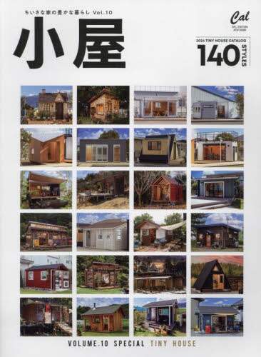 9784198270995 小屋　ちいさな家の豊かな暮らし　ｖｏｌ．１０