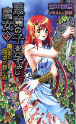 良書網 悪魔の子を孕みし魔女  下 出版社: 徳間書店 Code/ISBN: 9784198507664