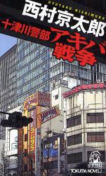 良書網 十津川警部ｱｷﾊﾞ戦争 TOKUMA NOVELS 出版社: 徳間書店 Code/ISBN: 9784198507862