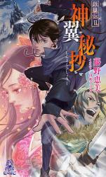 良書網 紫鳳伝 2 TOKUMA NOVELS 神翼秘抄 出版社: 徳間書店 Code/ISBN: 9784198507886