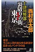 十津川警部 裏切りの街 東京