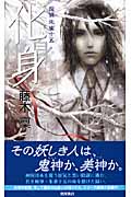 良書網 祟り神の起こす火 出版社: 徳間書店 Code/ISBN: 9784198508029