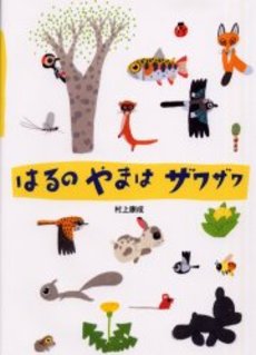 良書網 はるのやまはザワザワSpring!Spring!Spring! 出版社: 徳間書店 Code/ISBN: 9784198613051