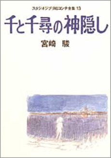 スタジオジブリ絵コンテ全集　１３　千と千尋の神隠し