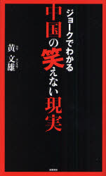 良書網 ｼﾞｮｰｸでわかる中国の笑えない現実 出版社: スタジオジブリ Code/ISBN: 9784198624606