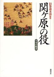 関ケ原の役　日本の戦史