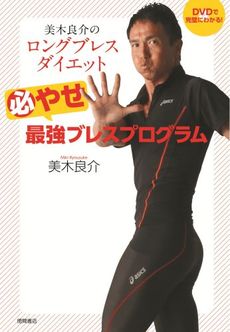 美木良介のロングブレスダイエット　必やせ