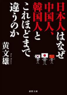良書網 日本人はなぜ中国人、韓国人とこれほどまで違うのか 出版社: 徳間書店 Code/ISBN: 9784198634582