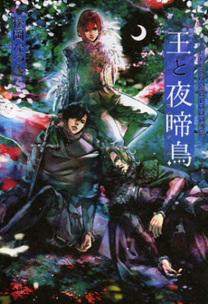 良書網 王と夜啼鳥（ナイチンゲール）　ＦＬＥＳＨ　＆　ＢＬＯＯＤ外伝 出版社: 徳間書店 Code/ISBN: 9784198635008