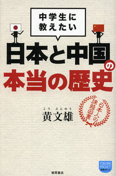 良書網 中学生に教えたい日本と中国の本当の歴史 出版社: 徳間書店 Code/ISBN: 9784198635282