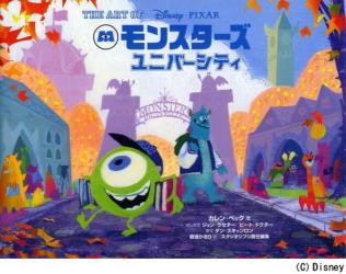 THE ART OF Monsters University (モンスターズ・ユニバーシティ)