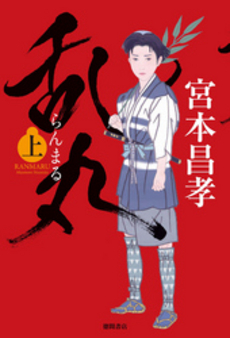 良書網 乱丸　上 出版社: 徳間書店 Code/ISBN: 9784198637323