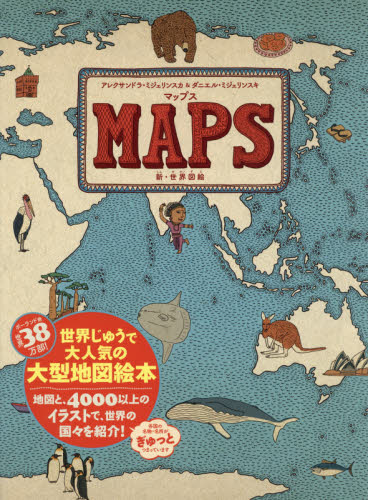 良書網 マップス: 新・世界図絵 出版社: 徳間書店 Code/ISBN: 9784198637859