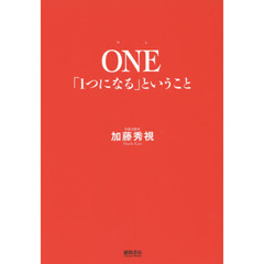 ONE 1つになるということ