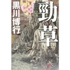 良書網 勁草 出版社: 徳間書店 Code/ISBN: 9784198639570