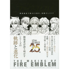 良書網 メイキングオブファイアーエムブレム　ＦＩＲＥ　ＥＭＢＬＥＭ　ＡＮＮＩＶＥＲＳＡＲＹ　２５ＴＨ 出版社: 徳間書店 Code/ISBN: 9784198640569