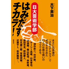 良書網 はみだすチカラ！　日大芸術学部 出版社: 徳間書店 Code/ISBN: 9784198641382