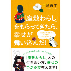 良書網 「座敷わらし」をもらってきたら、幸せも舞い込んだ！　すべてリアル！ 出版社: 徳間書店 Code/ISBN: 9784198641399