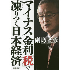 良書網 異次元不況に覆われる世界 出版社: 徳間書店 Code/ISBN: 9784198641405