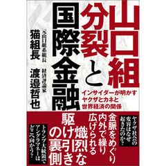 良書網 ヤクザ直伝！　本当にヤバイ裏経済学 出版社: 徳間書店 Code/ISBN: 9784198642976