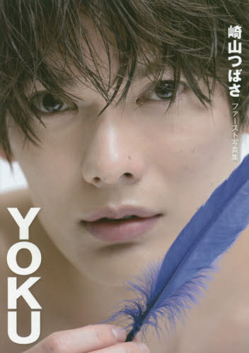 良書網 崎山つばさファースト写真集　『ＹＯＫＵ』 出版社: 徳間書店 Code/ISBN: 9784198643294