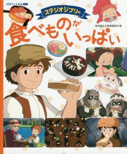 良書網 スタジオジブリの食べものがいっぱい 出版社: 徳間書店 Code/ISBN: 9784198643379