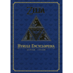 ゼルダの伝説 30周年記念書籍 第2集 THE LEGEND OF ZELDA HYRULE ENCYCLOPEDIA :ゼルダの伝説 ハイラル百科